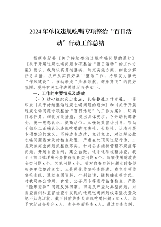 2024年单位违规吃喝专项整治“百日活动”行动工作总结