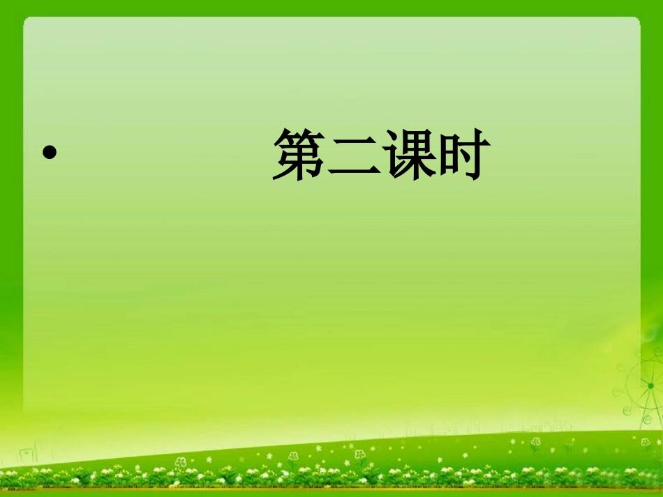 语文S版三年级上册《锡林郭勒大草原》课件_第1页