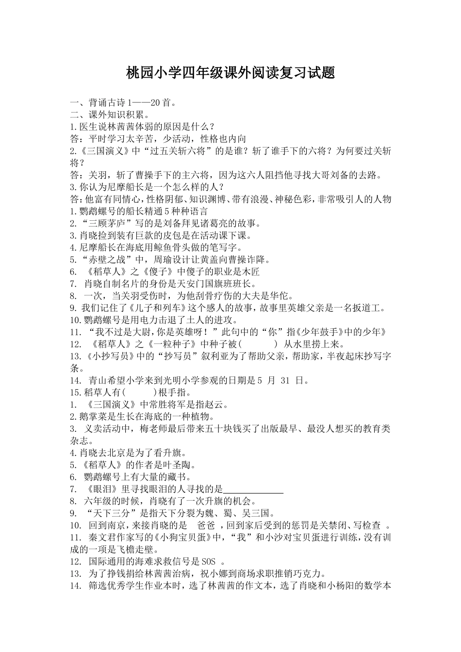 桃园小学四年级课外阅复习试题_第1页