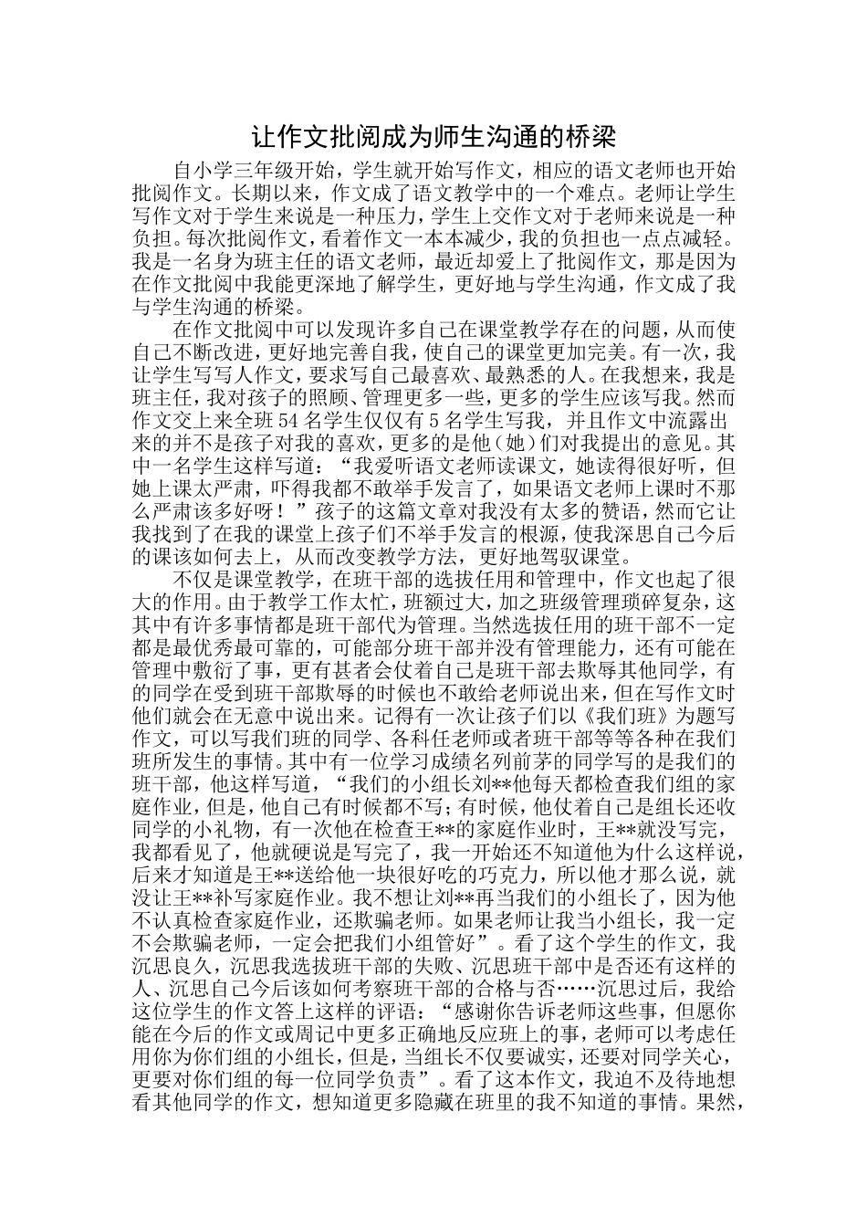让作文批阅成为师生沟通的桥梁_第1页