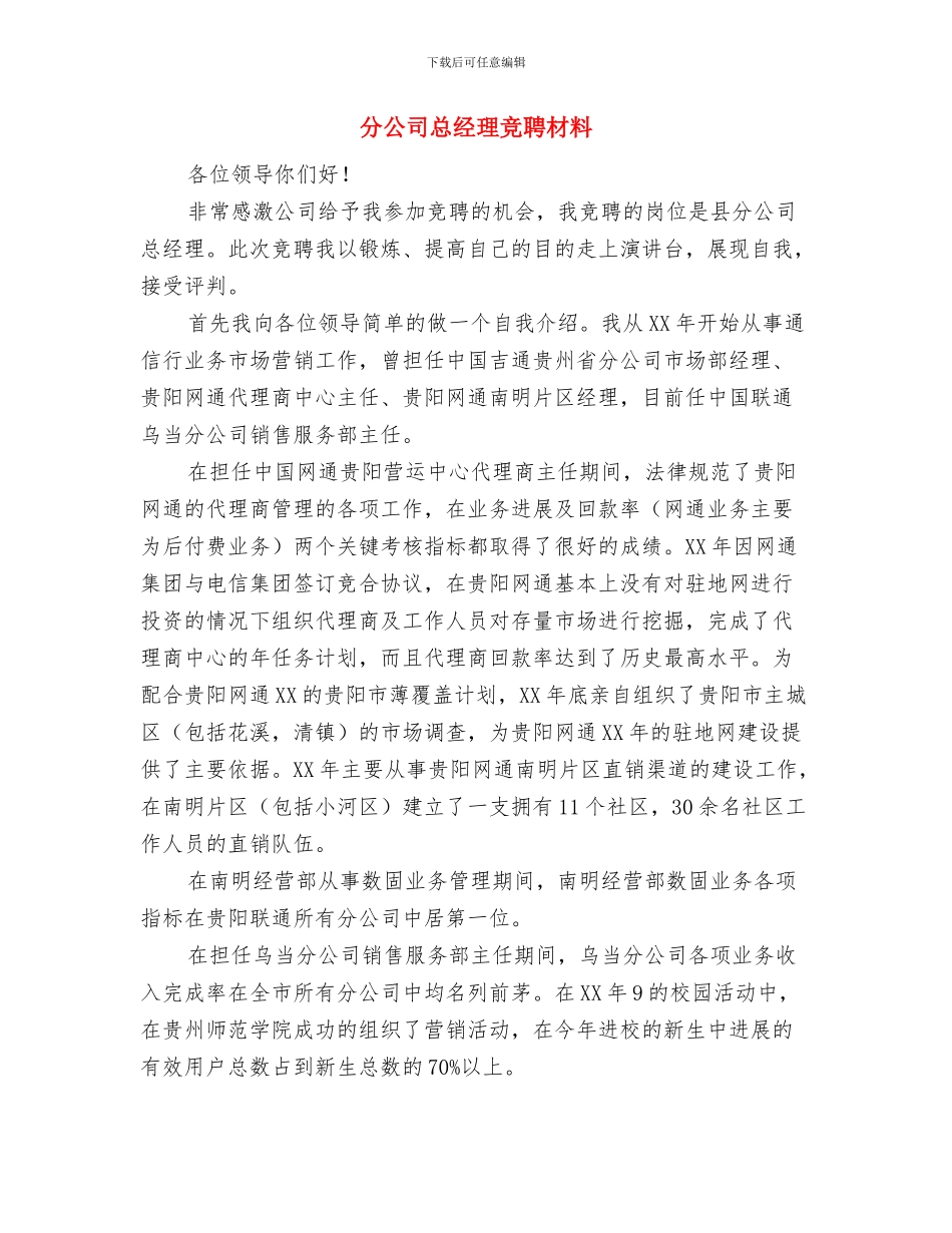 分公司开业总经理讲话与分公司总经理竞聘材料汇编_第3页