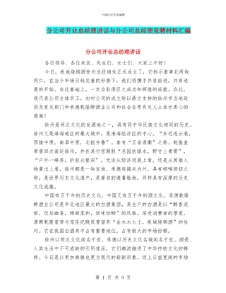 分公司开业总经理讲话与分公司总经理竞聘材料汇编