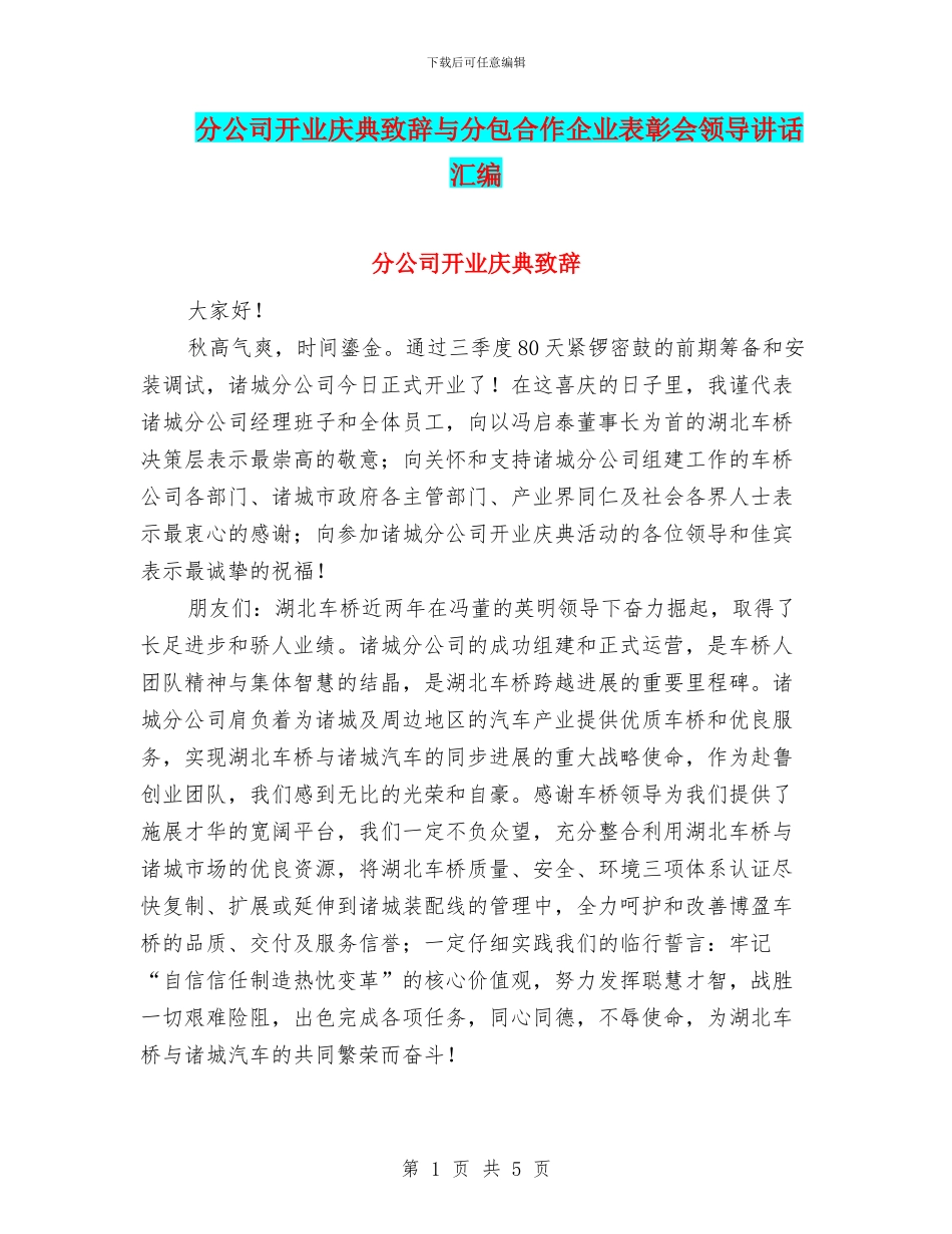 分公司开业庆典致辞与分包合作企业表彰会领导讲话汇编_第1页
