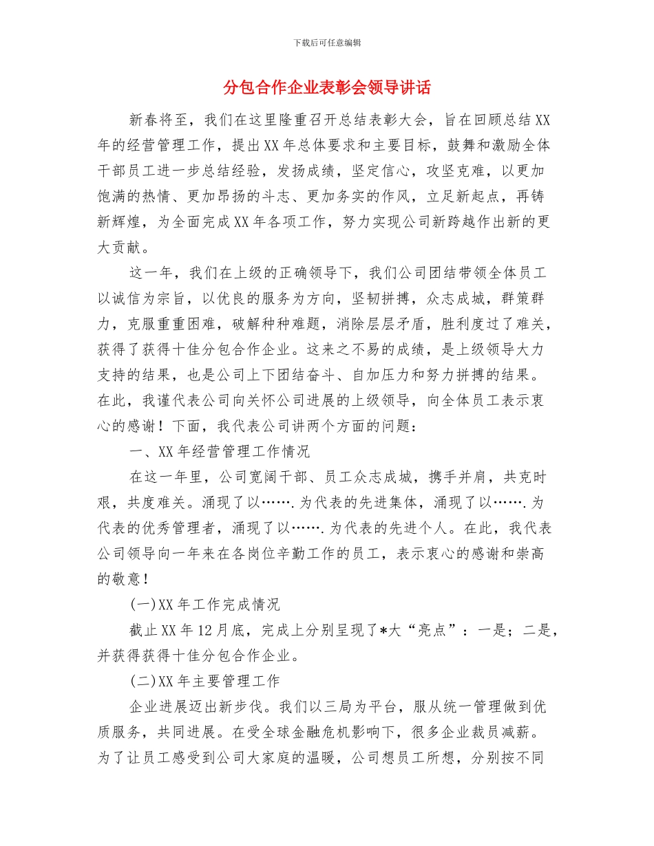 分公司开业庆典致辞与分包合作企业表彰会领导讲话汇编_第3页