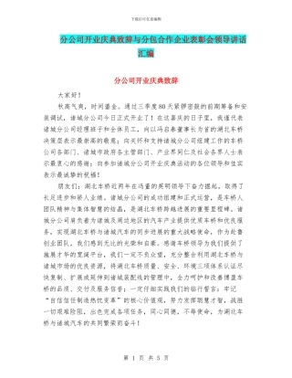 分公司开业庆典致辞与分包合作企业表彰会领导讲话汇编