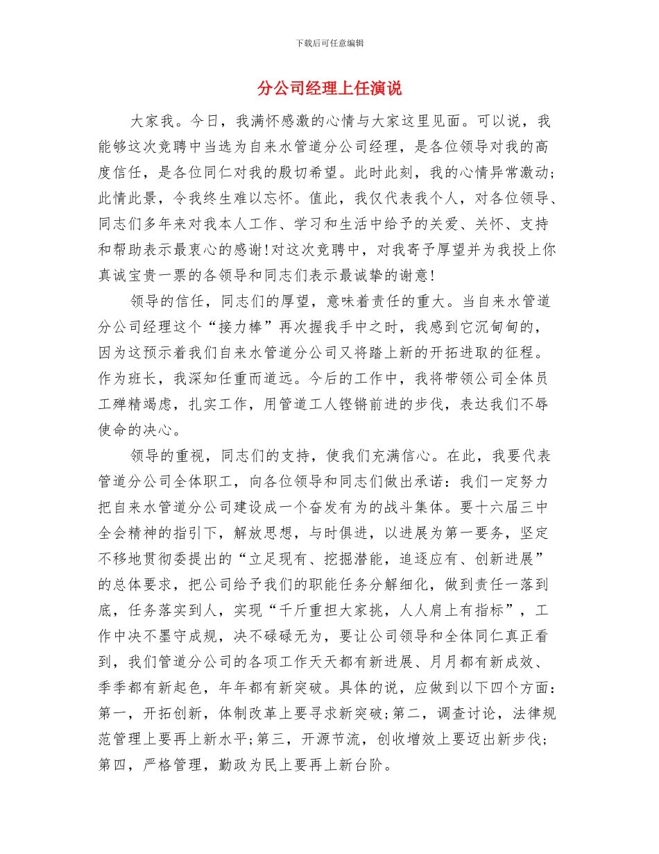 分公司开业庆典致辞与分公司经理上任演说汇编_第3页