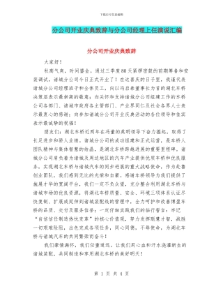 分公司开业庆典致辞与分公司经理上任演说汇编