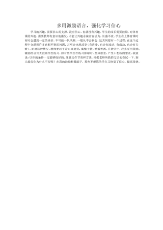 多用激励语言，强化学习信心