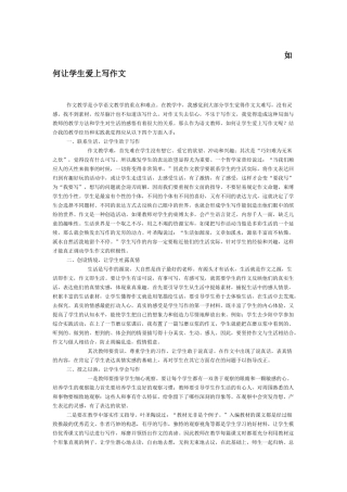 如何让学生爱上写作文