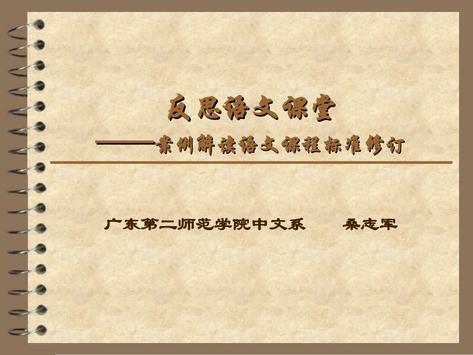 反思语文课堂——案例解读语文课程标准_第1页