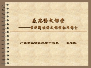 反思语文课堂——案例解读语文课程标准