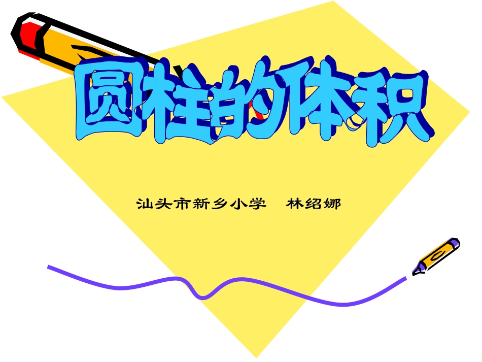 《圆柱的体积》演示文稿_第1页