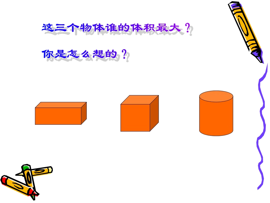 《圆柱的体积》演示文稿_第2页