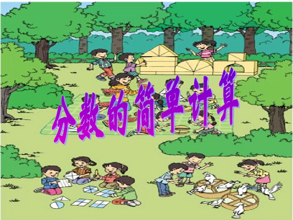 分数的简单计算课件_第1页