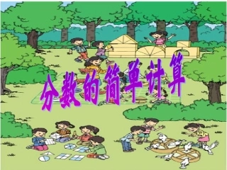 分数的简单计算课件