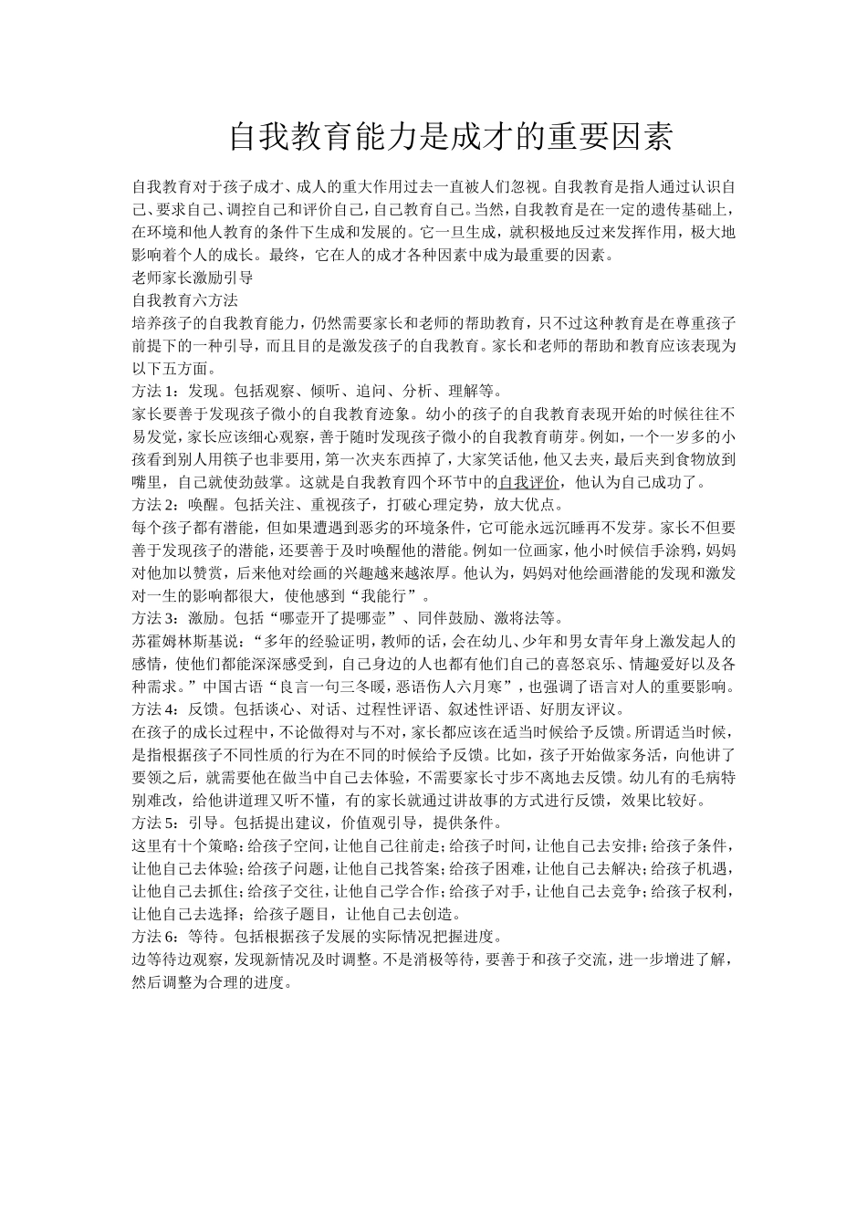 自我教育能力是成才的重要因素-六方法_第1页