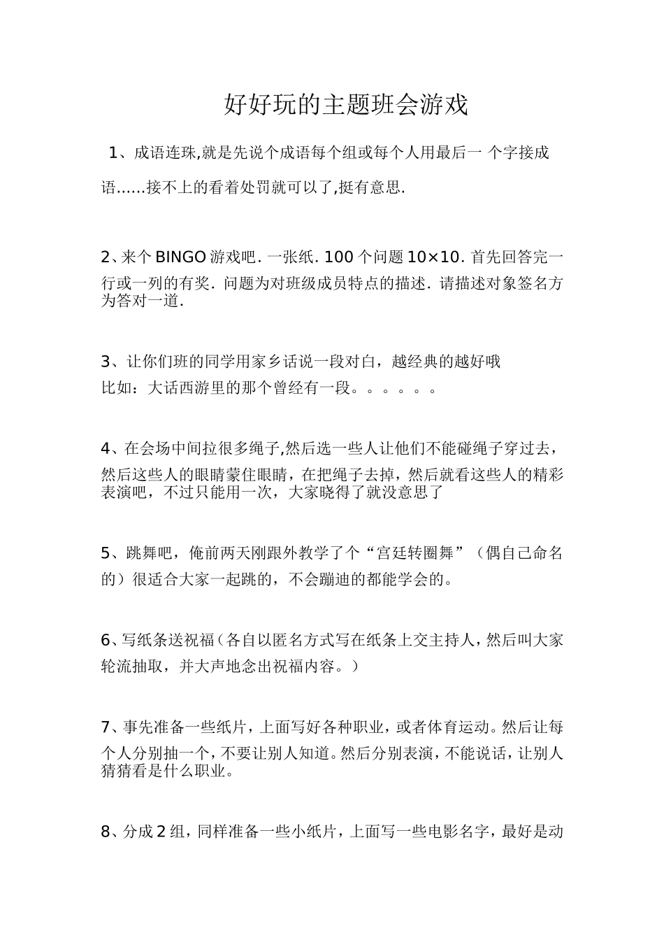 好好玩的主题班会游戏_第1页