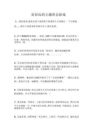 好好玩的主题班会游戏