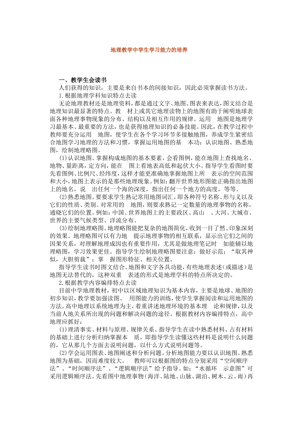 地理教学中学生学习能力的培养_第1页
