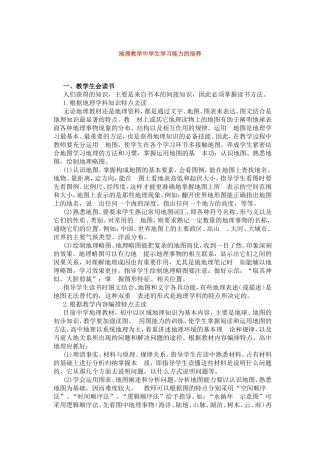 地理教学中学生学习能力的培养