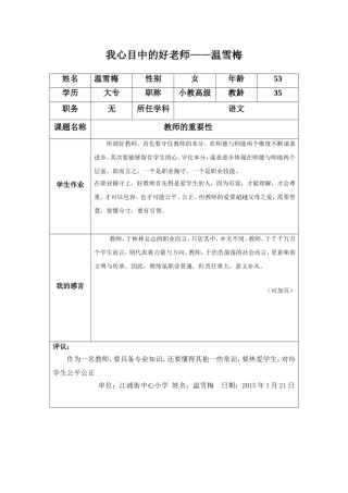 我心目中的好老师-温雪梅