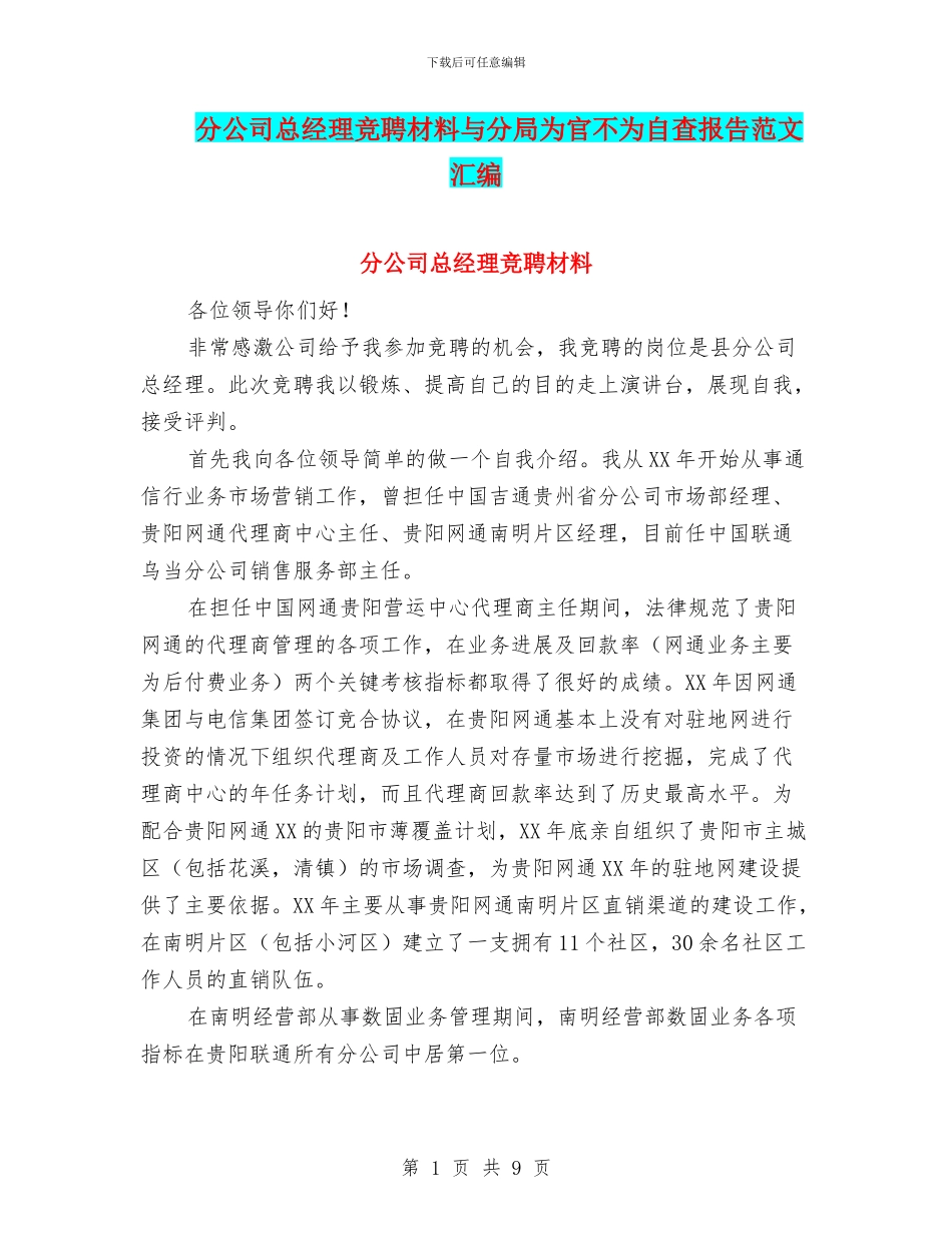 分公司总经理竞聘材料与分局为官不为自查报告范文汇编_第1页