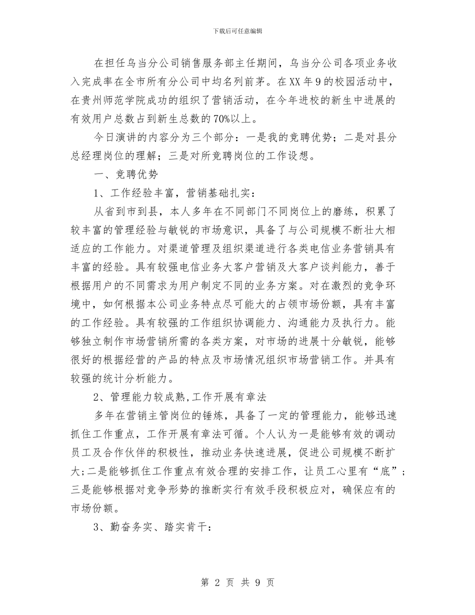 分公司总经理竞聘材料与分局为官不为自查报告范文汇编_第2页