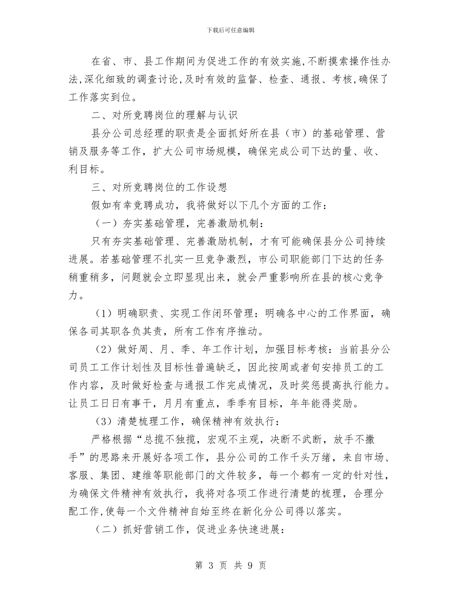 分公司总经理竞聘材料与分局为官不为自查报告范文汇编_第3页
