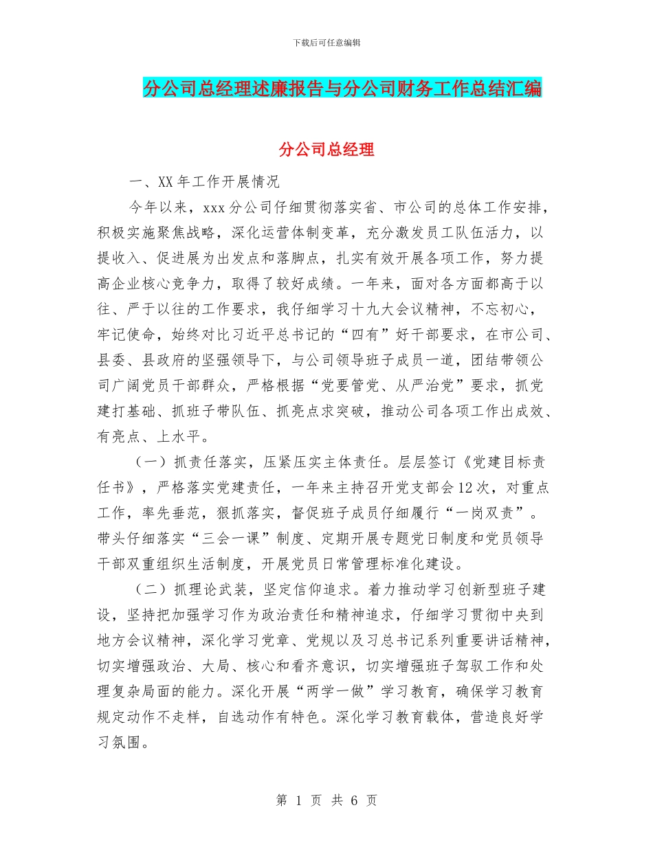 分公司总经理述廉报告与分公司财务工作总结汇编_第1页