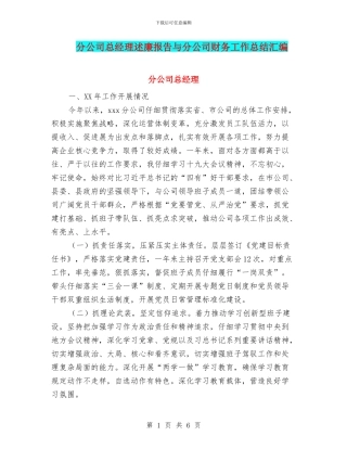 分公司总经理述廉报告与分公司财务工作总结汇编