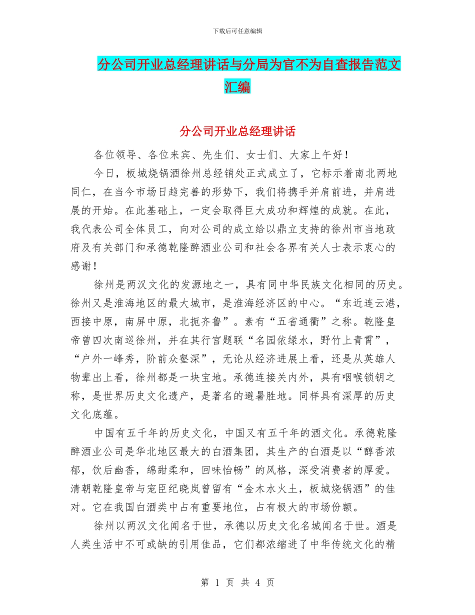 分公司开业总经理讲话与分局为官不为自查报告范文汇编_第1页
