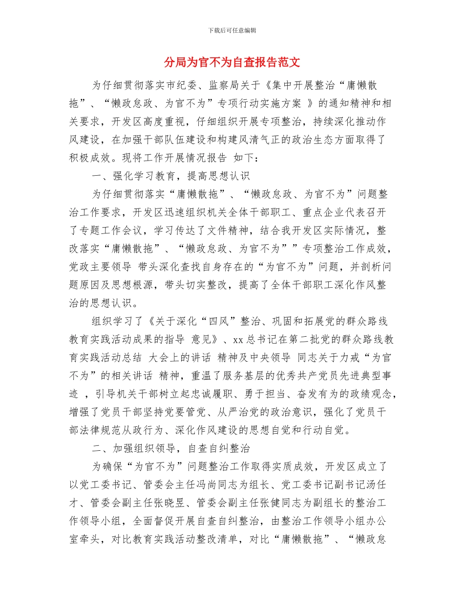 分公司开业总经理讲话与分局为官不为自查报告范文汇编_第3页