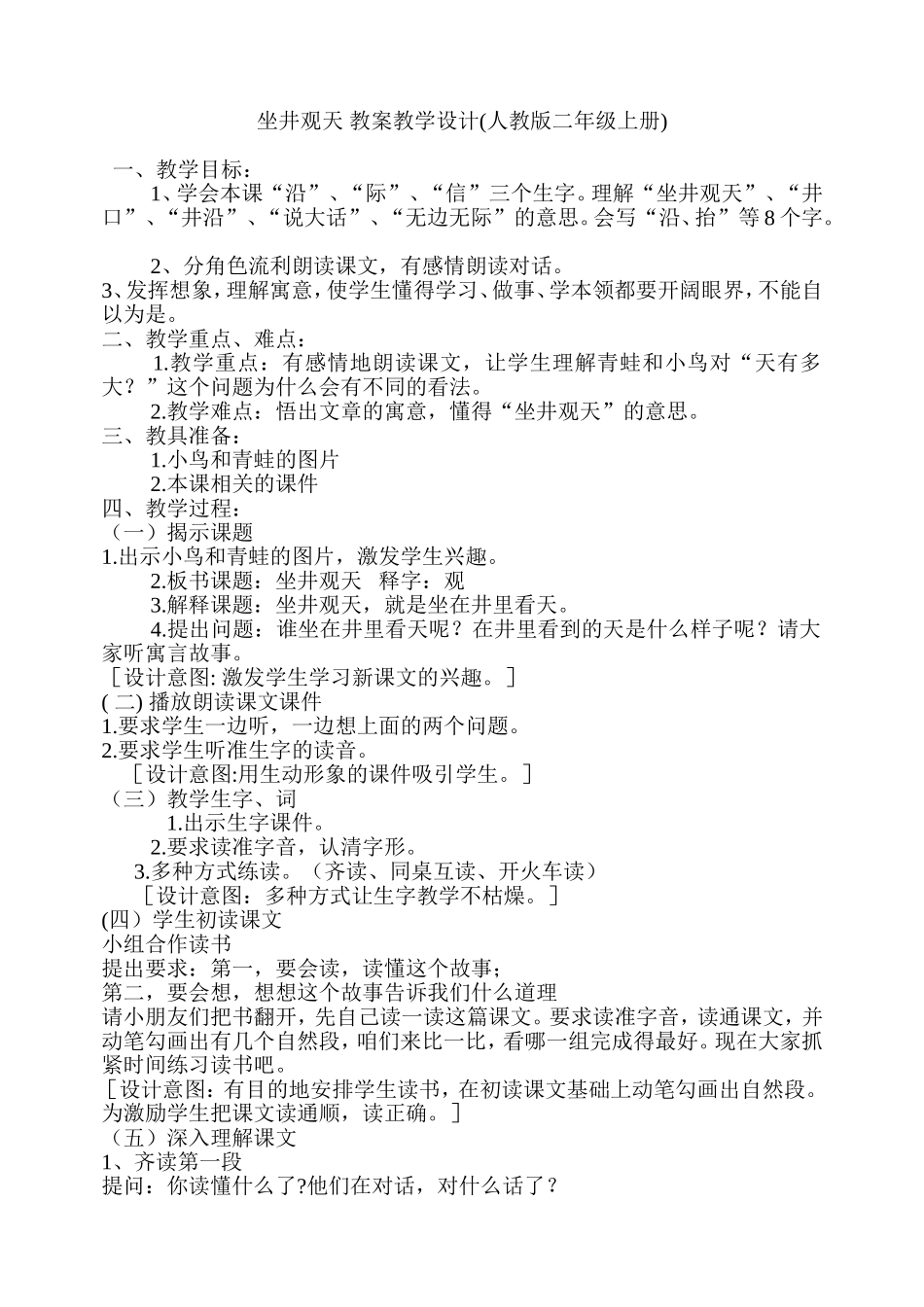 坐井观天教案教学设计_第1页
