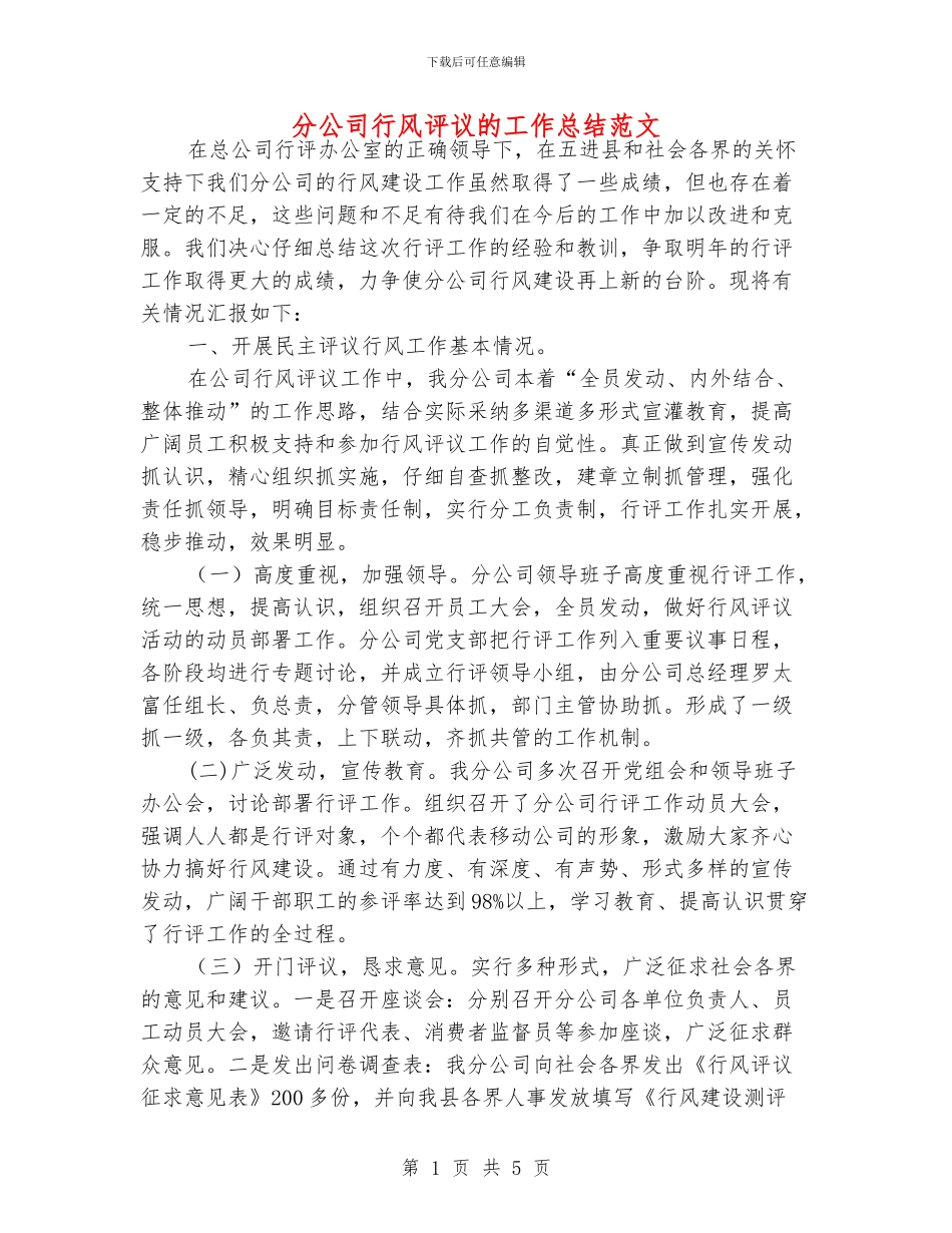 分公司行风评议的工作总结范文_第1页