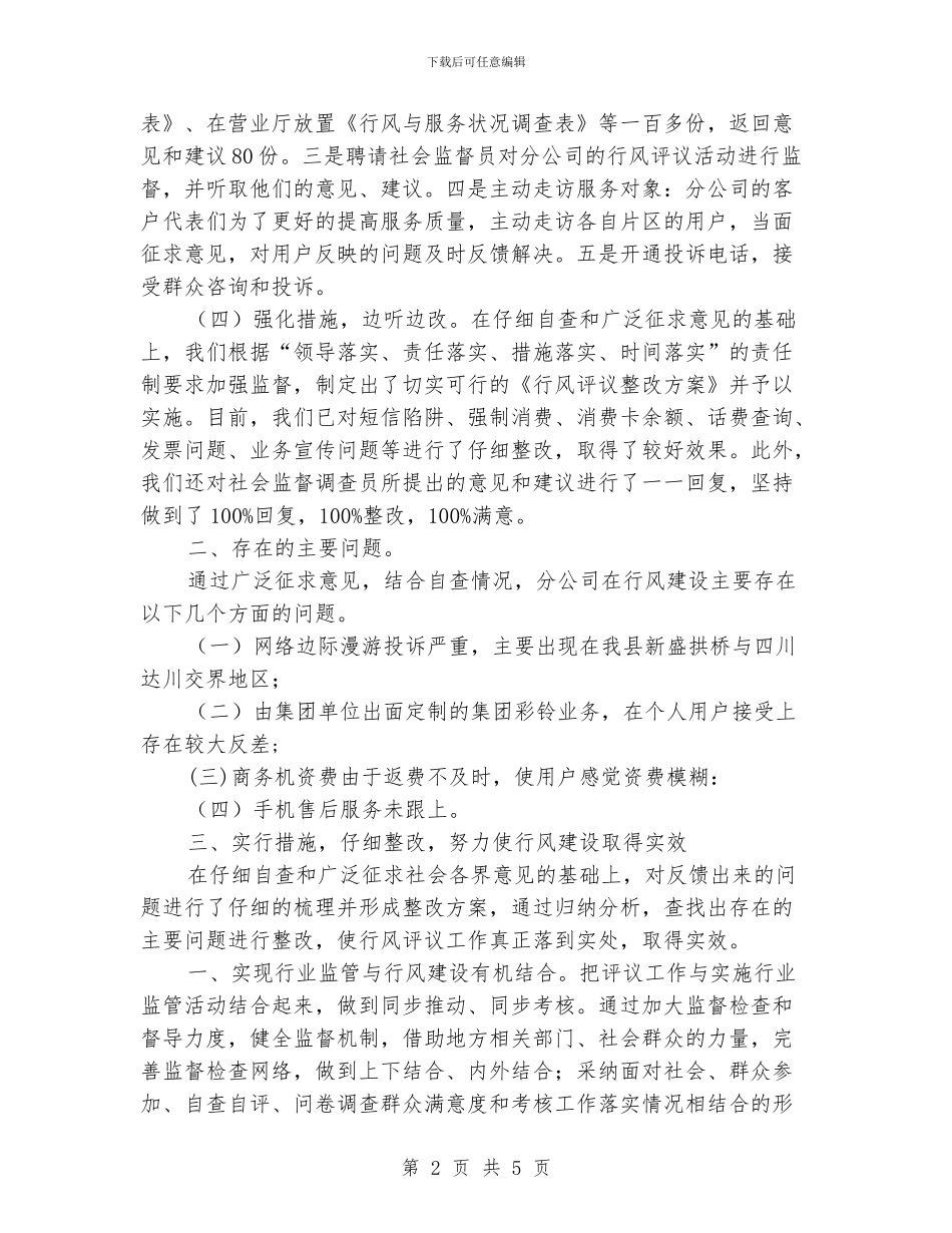 分公司行风评议的工作总结范文_第2页
