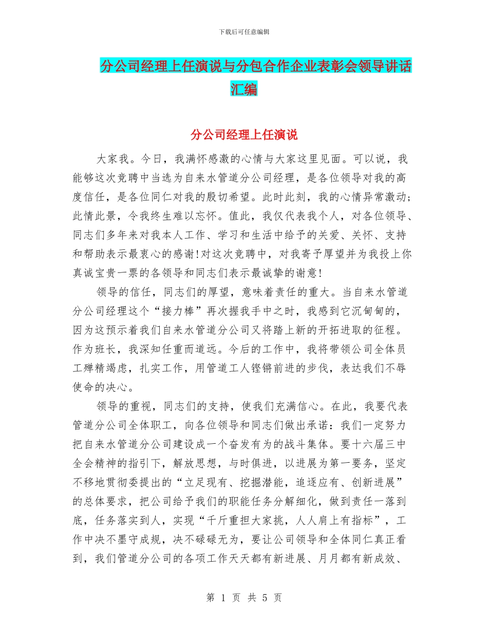 分公司经理上任演说与分包合作企业表彰会领导讲话汇编_第1页