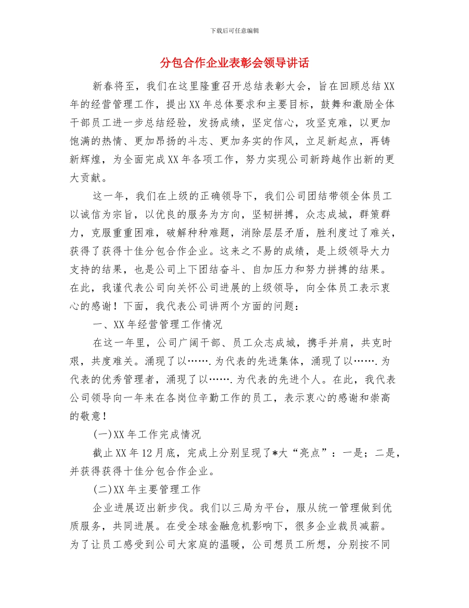 分公司经理上任演说与分包合作企业表彰会领导讲话汇编_第3页