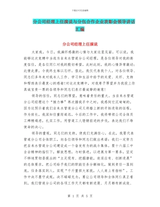 分公司经理上任演说与分包合作企业表彰会领导讲话汇编
