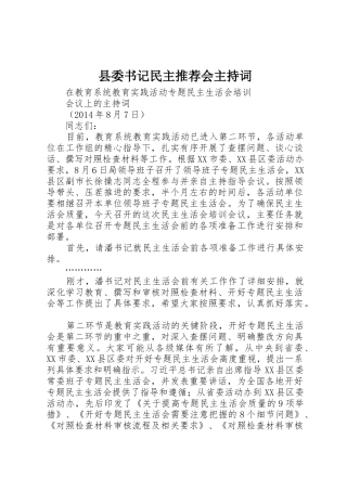 县委书记民主推荐会主持词