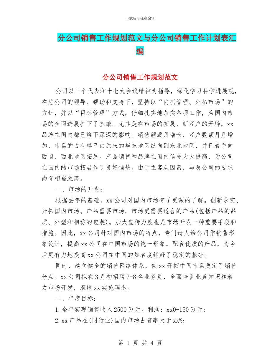 分公司销售工作规划范文与分公司销售工作计划表汇编_第1页