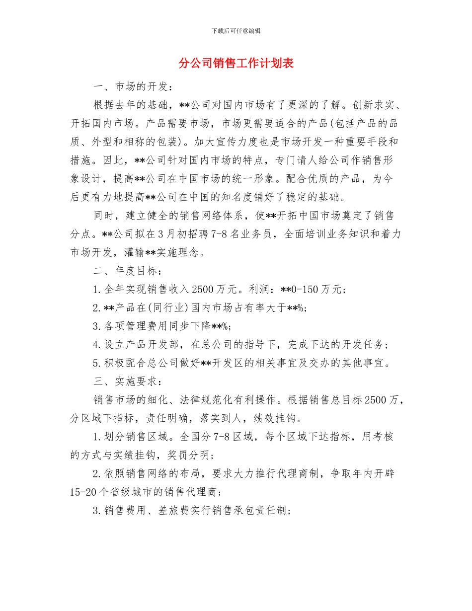分公司销售工作规划范文与分公司销售工作计划表汇编_第3页