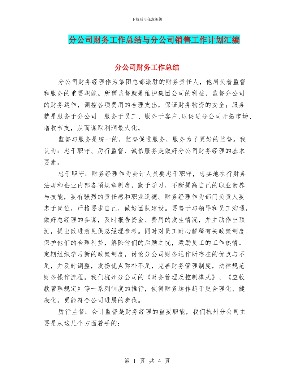 分公司财务工作总结与分公司销售工作计划汇编_第1页