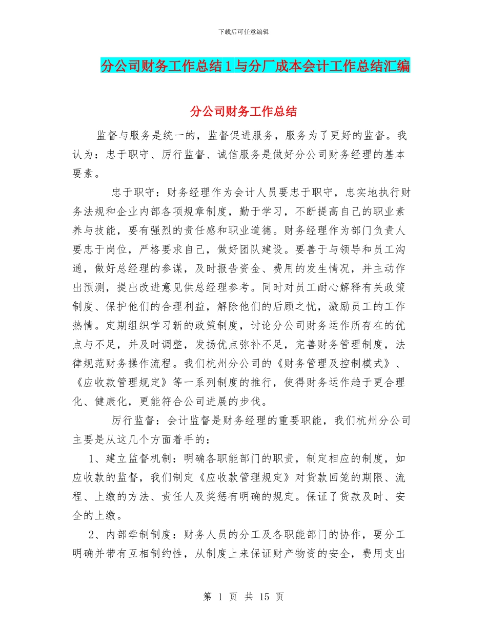 分公司财务工作总结1与分厂成本会计工作总结汇编_第1页