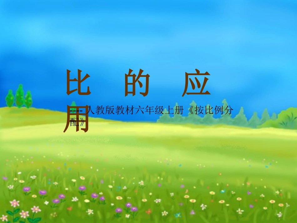 人教版比的应用PPT_第1页