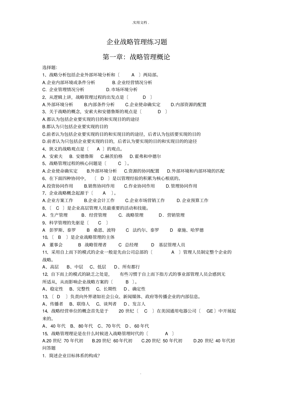 企业战略管理练习题答案合_第1页