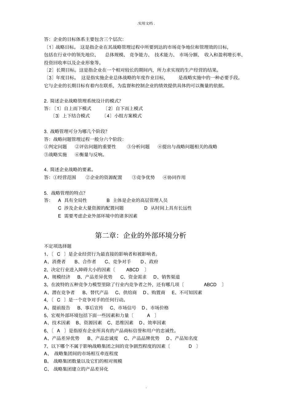 企业战略管理练习题答案合_第2页