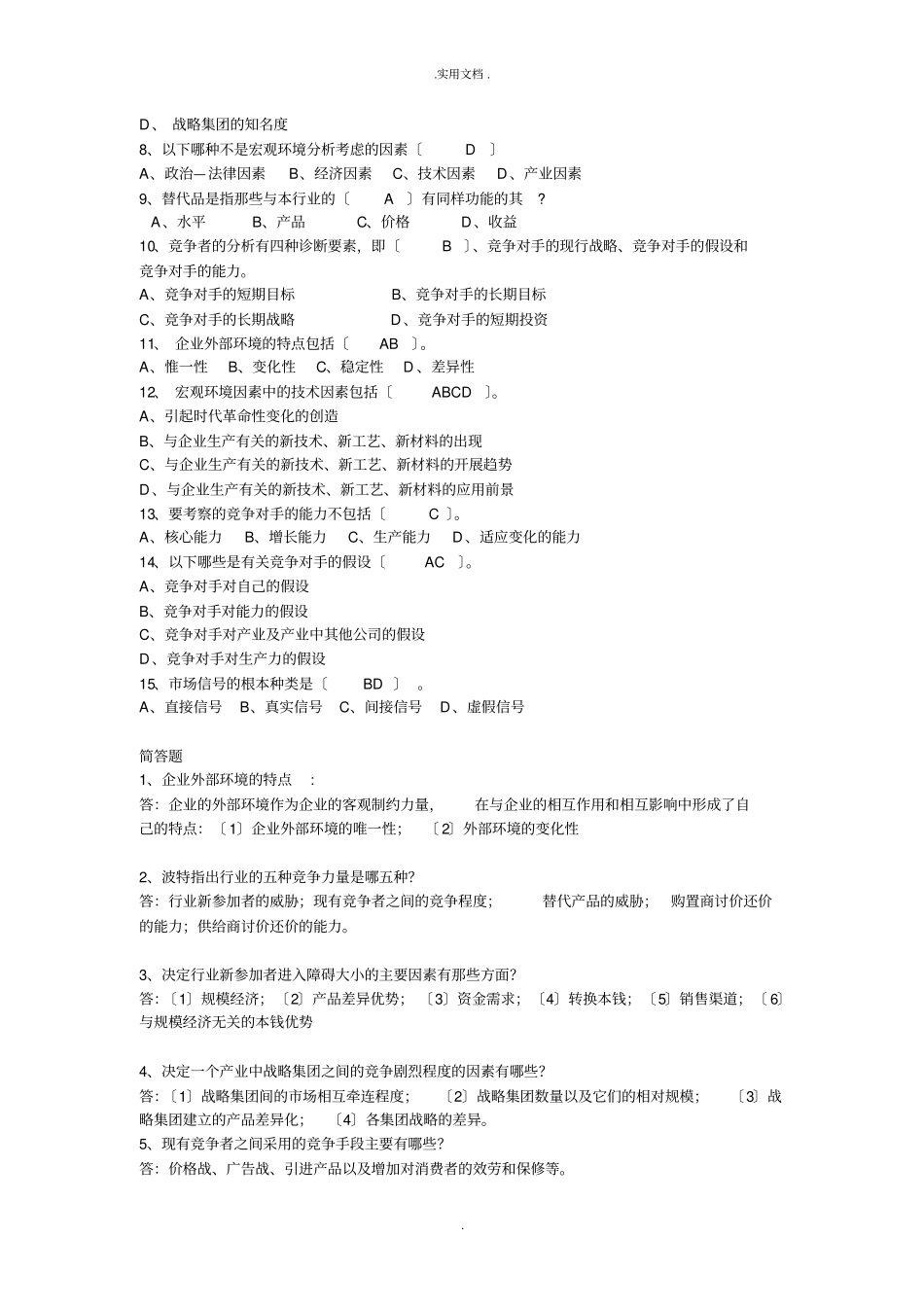企业战略管理练习题答案合_第3页