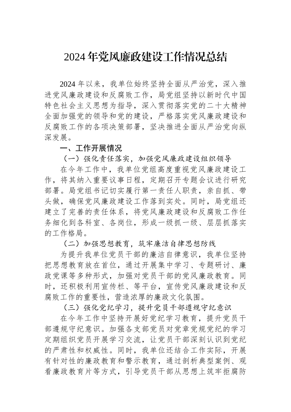 2024年党风廉政建设工作情况总结_第1页