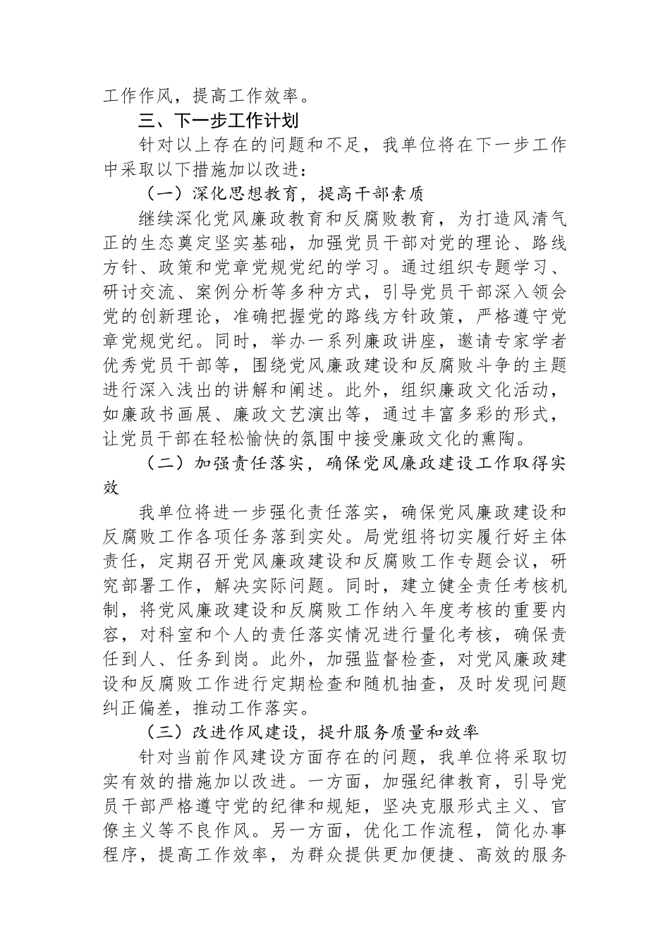 2024年党风廉政建设工作情况总结_第3页