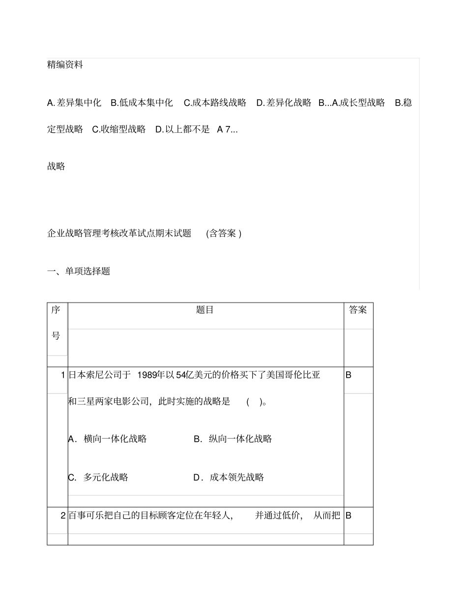 企业战略管理考核改革试点期末试题含答案_第1页